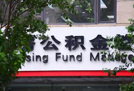 毕节买房公积金政策调整_德清公积金代办在职离职封存服务